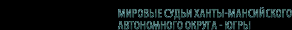 Логотип компании Мировые судьи г. Сургута
