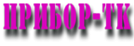 Логотип компании Прибор-ТК