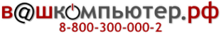 Логотип компании ВАШКОМПЬЮТЕР.РФ