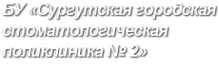 Логотип компании Сургутская городская стоматологическая поликлиника №2