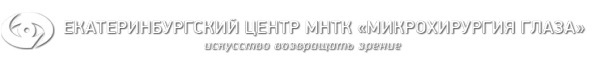 Логотип компании ЕКАТЕРИНБУРГСКИЙ ЦЕНТР МНТК МИКРОХИРУРГИЯ ГЛАЗА АО