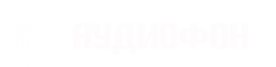 Логотип компании Аудиофон