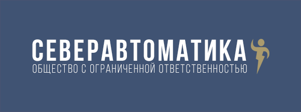 Логотип компании СЕВЕРАВТОМАТИКА