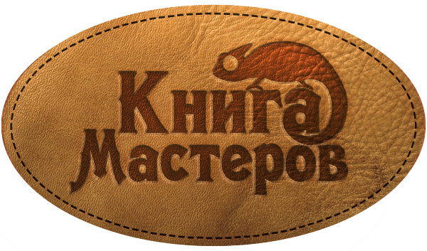 Логотип компании Книга мастеров