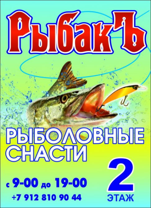 Логотип компании РыбакЪ