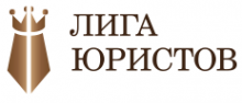 Логотип компании Лига Юристов