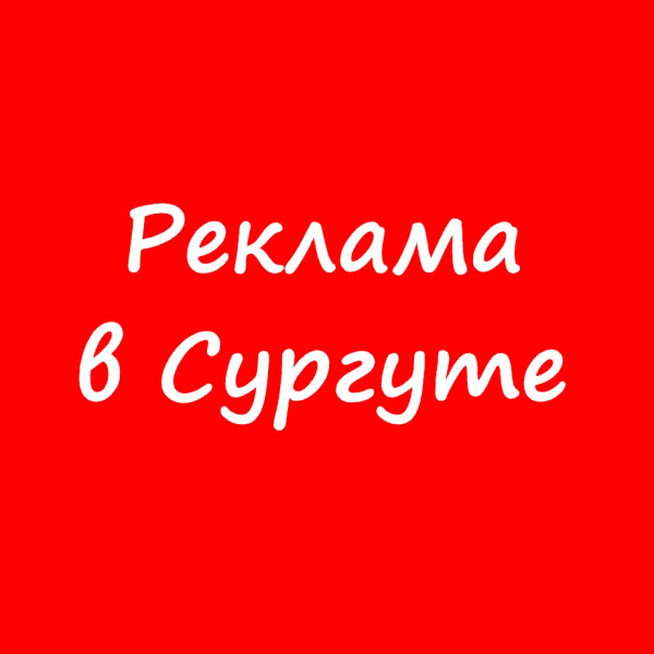 Логотип компании Реклама в Сургуте